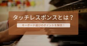 ピアノコード初心者