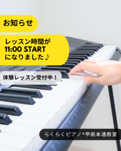 らくらくピアノ甲南本通