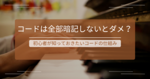 ピアノコード初心者