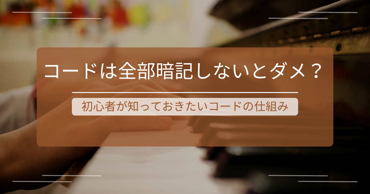 ピアノコード初心者